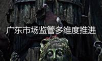 廣東市場(chǎng)監(jiān)管多維度推進(jìn)口罩企業(yè)保質(zhì)提產(chǎn)