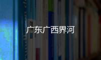 廣東廣西界河