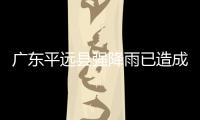 廣東平遠(yuǎn)縣強(qiáng)降雨已造成38人死亡、2人失聯(lián)