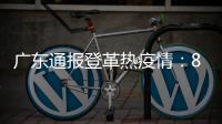 廣東通報登革熱疫情：8.15日至21日新增14例