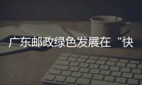 廣東郵政綠色發展在“快進”