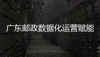 廣東郵政數據化運營賦能校園市場開發