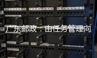 廣東郵政：由任務管理向“任務+時限+成本”管理轉型