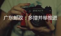 廣東郵政：多措并舉推進流程優化