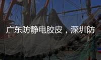 廣東防靜電膠皮，深圳防靜電臺墊,工業環保防靜電膠墊