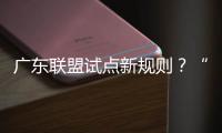 廣東聯盟試點新規則？“多家中標”或成新趨勢