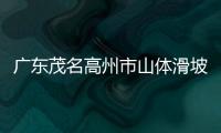 廣東茂名高州市山體滑坡已致3人死亡1人失聯 搜救仍在繼續