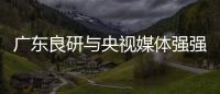 廣東良研與央視媒體強強聯(lián)手 全力打造高品質(zhì)冷暖設(shè)備品牌