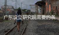 廣東設(shè)立研究院需要的條件  北京規(guī)劃設(shè)計(jì)院的轉(zhuǎn)讓要求
