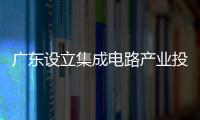廣東設立集成電路產業投資基金