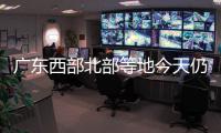 廣東西部北部等地今天仍有降雨 明天大部轉為晴冷天氣
