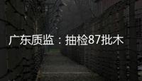 廣東質監：抽檢87批木家私近半甲醛超標