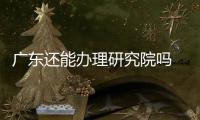 廣東還能辦理研究院嗎 四川研究院辦理注冊