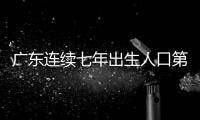 廣東連續(xù)七年出生人口第一 經濟轉型持續(xù)吸引人才