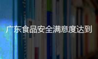 廣東食品安全滿意度達到80分以上