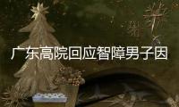 廣東高院回應智障男子因搶劫坐牢9年：符合再審條件指令再審