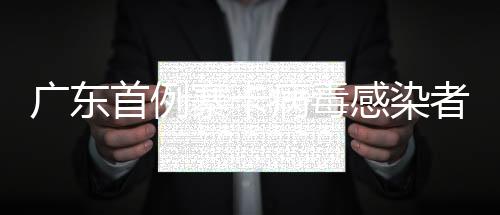 廣東首例寨卡病毒感染者病情好轉(zhuǎn) 無明顯不適
