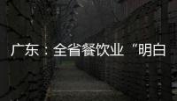 廣東：全省餐飲業(yè)“明白消費(fèi) 放心消費(fèi)”迎亞運(yùn)