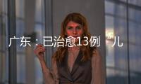 廣東：已治愈13例“兒童白血病之王”患兒