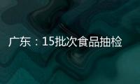 廣東：15批次食品抽檢不合格 礦泉水微生物污染問題突出