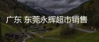 廣東 東莞永輝超市銷售的花甲檢出含有氯霉素