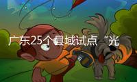 廣東25個(gè)縣域試點(diǎn)“光伏+建筑”