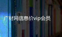 廣材網(wǎng)信息價vip會員（廣材網(wǎng)vip賬號登錄）