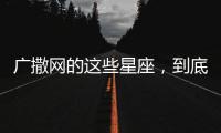 廣撒網的這些星座，到底有多精明?