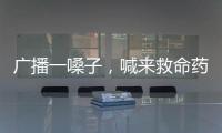 廣播一嗓子，喊來救命藥！一句話，現(xiàn)場共鳴了