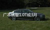 廣本繽智1.0T或3月9日上市 搭CVT變速箱