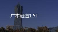 廣本冠道1.5T