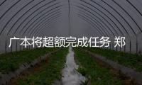 廣本將超額完成任務 鄭衡欲跑贏明年車市