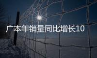 廣本年銷量同比增長10.8% 超額完成目標