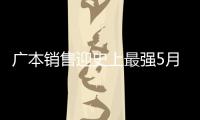 廣本銷售迎史上最強(qiáng)5月 但卻敗給東本