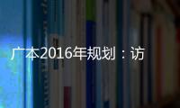 廣本2016年規劃：訪廣汽本田水野泰秀