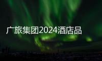 廣旅集團2024酒店品牌發布會在南寧成功舉辦