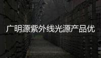 廣明源紫外線光源產品優勢如何