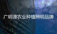 廣明源農業種植照明品牌助推農業生產新變革