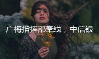 廣梅指揮部牽線，中信銀行廣州分行到梅州市開展“支農(nóng)+助學(xué)”活動(dòng)