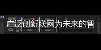 廣泛創新聯網為未來的智慧城市發展鋪路