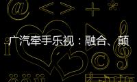 廣汽牽手樂視：融合、顛覆還是作秀？