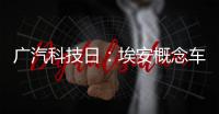 廣汽科技日：埃安概念車(chē)綠鏡首發(fā)亮相