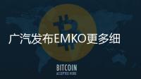 廣汽發(fā)布EMKO更多細節(jié)圖，前臉造型較為科幻