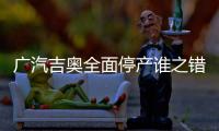 廣汽吉奧全面停產(chǎn)誰之錯 大自主戰(zhàn)略再折翼