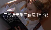 廣汽埃安第二智造中心竣工投產