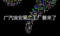 廣汽埃安第二工廠要來了：將4季度投產