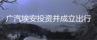 廣汽埃安投資并成立出行科技新公司