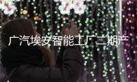 廣汽埃安智能工廠二期產(chǎn)能擴(kuò)建項(xiàng)目竣工