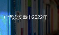 廣汽埃安重申2022年產能翻倍至20萬輛
