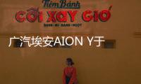 廣汽埃安AION Y于3月29日預售 4月上市